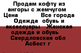 Продам кофту из ангоры с жемчугом › Цена ­ 5 000 - Все города Одежда, обувь и аксессуары » Женская одежда и обувь   . Свердловская обл.,Асбест г.